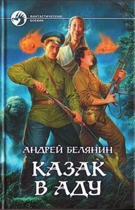 Казак В Аду