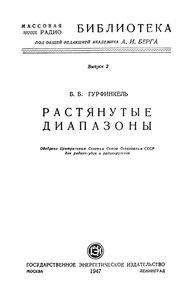 Растянутые Диапазоны