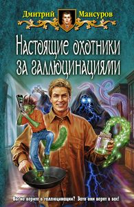 Настоящие Охотники За Галлюцинациями