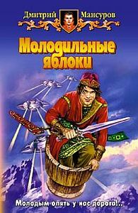 Молодильные Яблоки