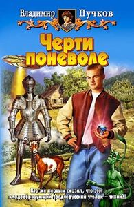 Черти Поневоле