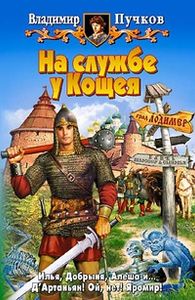На Службе У Кощея