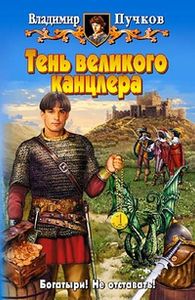 Тень Великого Канцлера