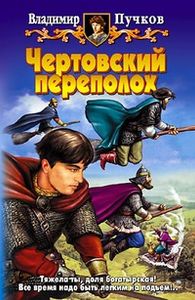 Чертовский Переполох