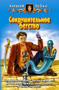 Сокрушительное Бегство