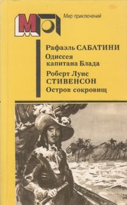 Одиссея Капитана Блада / Остров Сокровищ