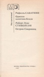 Одиссея Капитана Блада / Остров Сокровищ