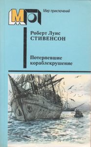 Потерпевшие Кораблекрушение. Рассказы. Повести.