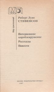 Потерпевшие Кораблекрушение. Рассказы. Повести.