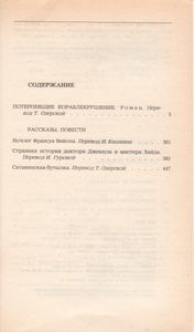 Потерпевшие Кораблекрушение. Рассказы. Повести.