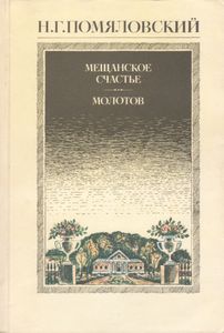 Мещанское Счастье; Молотов; Рассказы