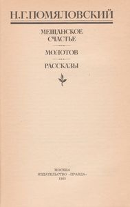 Мещанское Счастье; Молотов; Рассказы