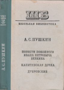 Повести Покойного Ивана Петровича Белкина / Капитанская Дочка / Дубровский