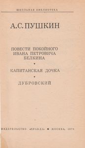 Повести Покойного Ивана Петровича Белкина / Капитанская Дочка / Дубровский