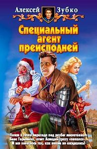 Специальный Агент Преисподней