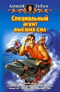 Специальный Агент Высших Сил
