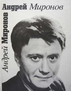 Андрей Миронов