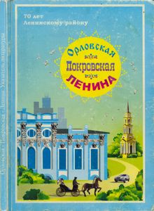 Орловская - Покровская - Ленина. Улицы Ленинского района города Перми