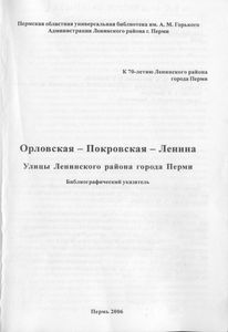 Орловская - Покровская - Ленина. Улицы Ленинского района города Перми