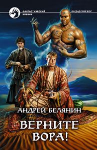 Верните Вора!