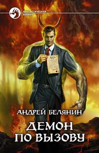 Демон По Вызову