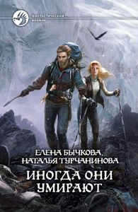 Иногда Они Умирают