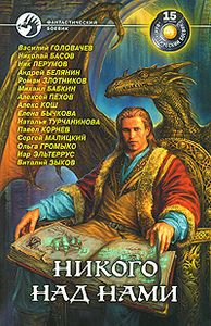 Никого над нами