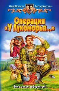 Операция "У Лукоморья..."