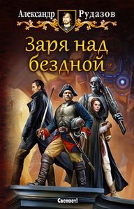 Заря Над Бездной
