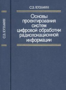 Основы Проектирования Систем Цифровой Обработки Радиолокационной Информации