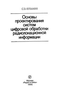 Основы Проектирования Систем Цифровой Обработки Радиолокационной Информации