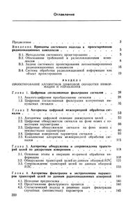 Основы Проектирования Систем Цифровой Обработки Радиолокационной Информации