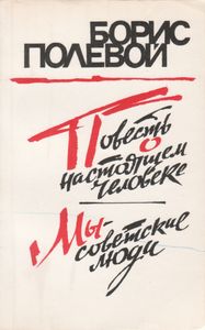 Повесть О Настоящем Человеке / Мы - Советские Люди