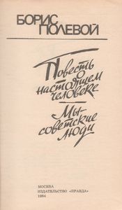 Повесть О Настоящем Человеке / Мы - Советские Люди