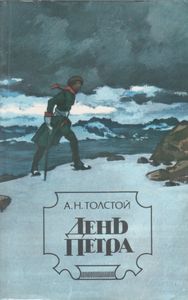 День Петра