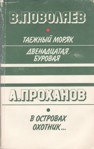 Таежный Моряк / Двенадцатая Буровая / В Островах Охотник...