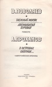 Таежный Моряк / Двенадцатая Буровая / В Островах Охотник...