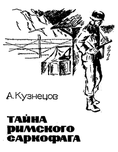 Тайна Римского саркофага