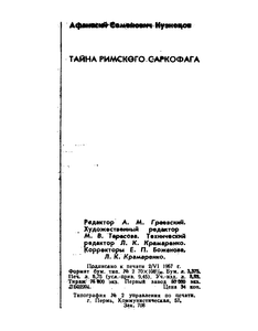 Тайна Римского саркофага