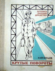 Крутые повороты