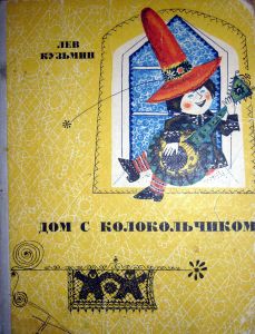 Дом с колокольчиком