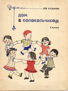 Дом с колокольчиком