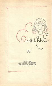Ёлинские петухи