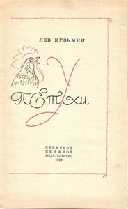 Ёлинские петухи