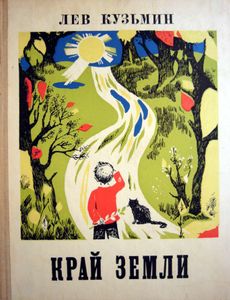 Край земли