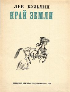 Край земли