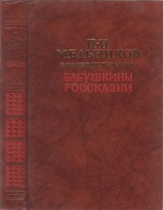 Бабушкины Россказни. Повести И Рассказы.