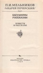 Бабушкины Россказни. Повести И Рассказы.