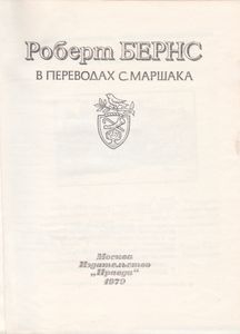 Роберт Бернс В Переводах С. Маршака