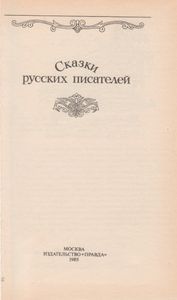 Сказки Русских Писателей